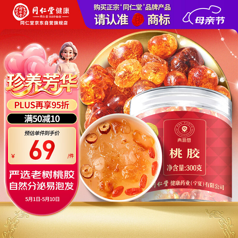 同仁堂品牌 北京同仁堂桃胶300克  雪燕皂角米搭档养生茶悦己送爱人