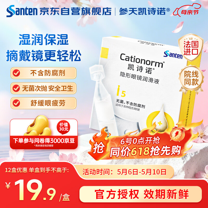 参天凯诗诺隐形眼镜润滑液5支装 RGP角膜塑形镜ok镜润眼液 护理液伴侣