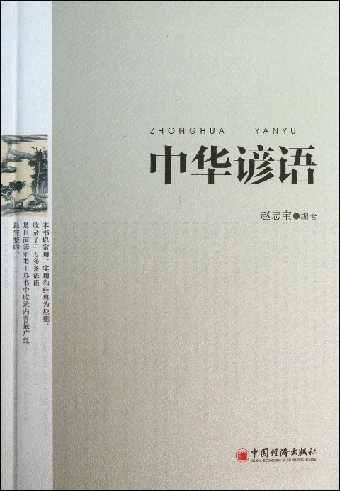 中华谚语