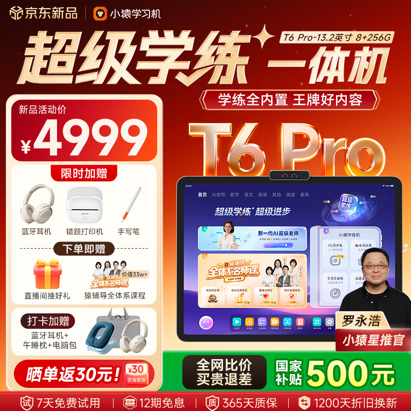 小猿【重磅新品 老罗推荐】AI学习机T6Pro 超级学练小副屏学练机猿辅导体系课小学高中学习平板电脑