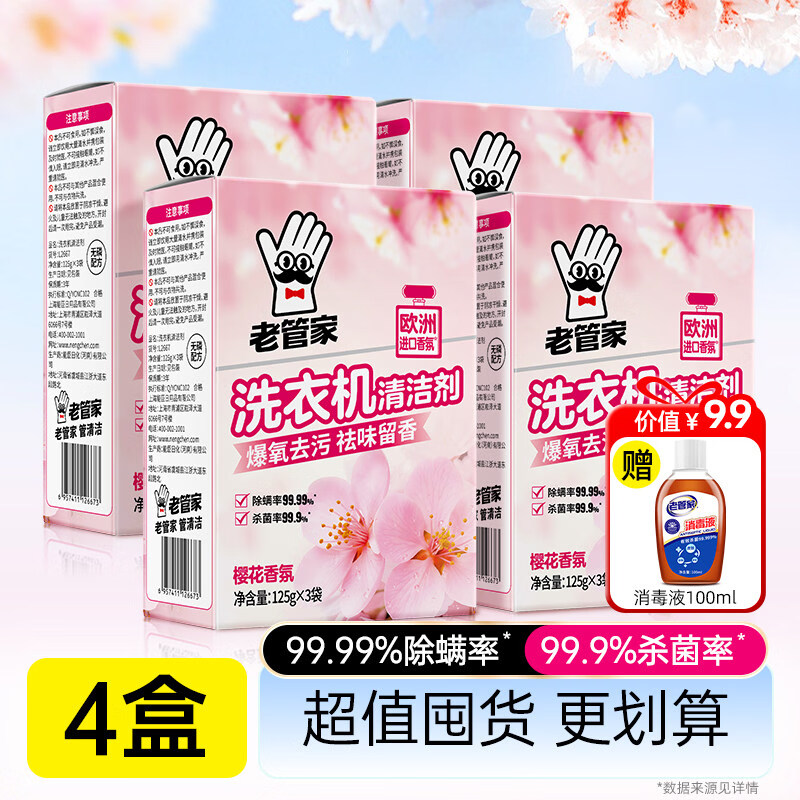 老管家洗衣机槽清洗剂强力除垢杀菌去污渍神器滚筒专用深度清洁剂 4盒装【囤货真划算】