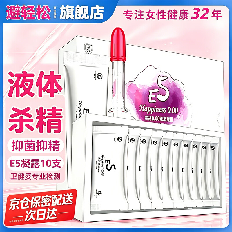 避轻松液体抑菌安全凝胶女性专用超薄隐形裸入杀精栓膜套贴 非避孕套byt E5女士液态凝露4.5ml*10支