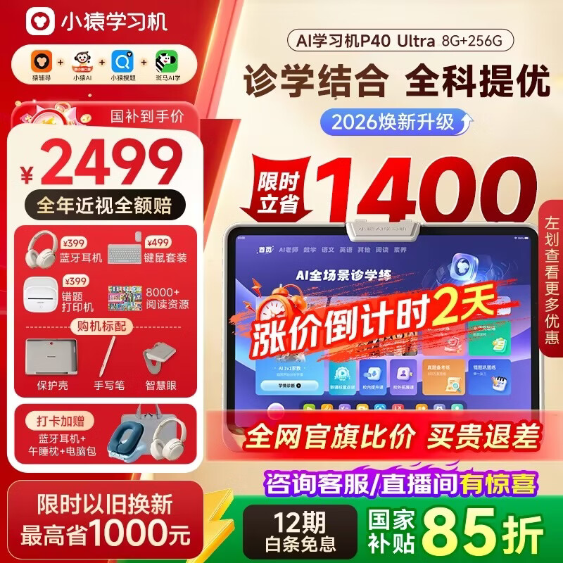 小猿AI学习机P40Ultra焕新版 1v1全能家教老师 校内教材同步 小学到高中全学段平板护眼屏12.3'' 8+256