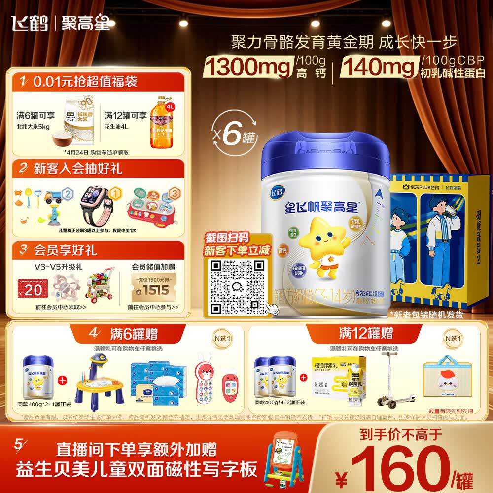 飞鹤星飞帆聚高星A2乳铁蛋白高钙CBP儿童成长奶粉4段(3-14岁)800g*6罐