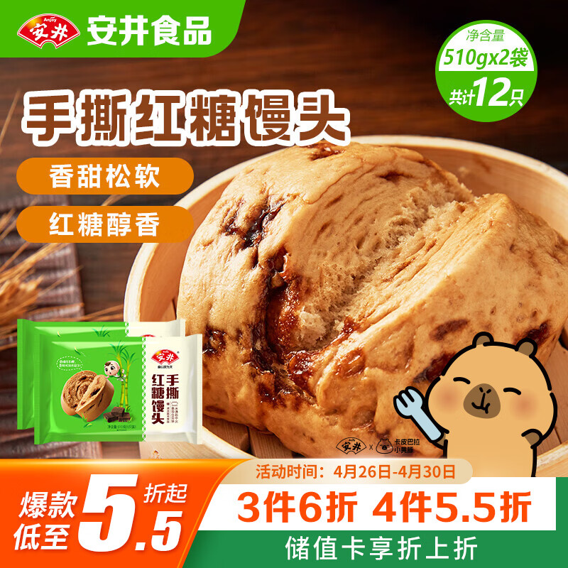 安井手撕红糖馒头 510g*2袋 12个 家庭装面点馒头包子 速冻早餐半成品