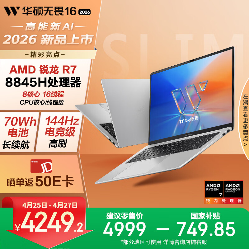 华硕无畏16 锐龙版 2026 国家补贴15% 144Hz高刷高色域AI超轻薄本便携笔记本电脑（标压R7 16G 512G)银