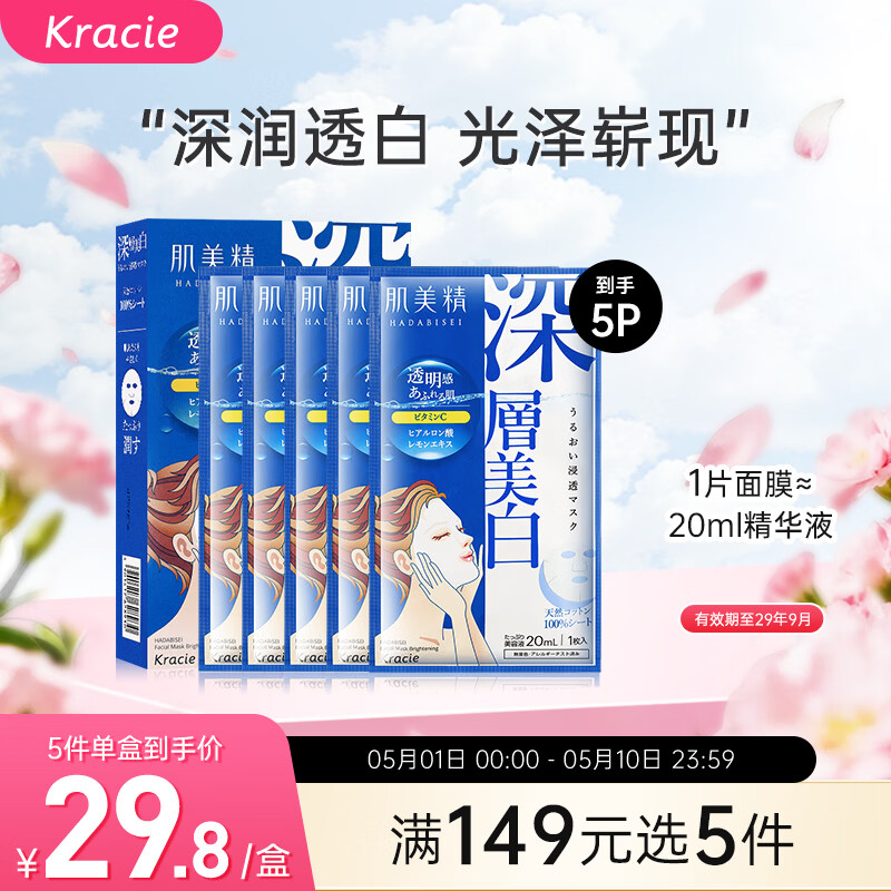 肌美精（Kracie）2D蓝色面膜5片/盒 美白补水保湿护肤 男女生 日本进口 生日礼物
