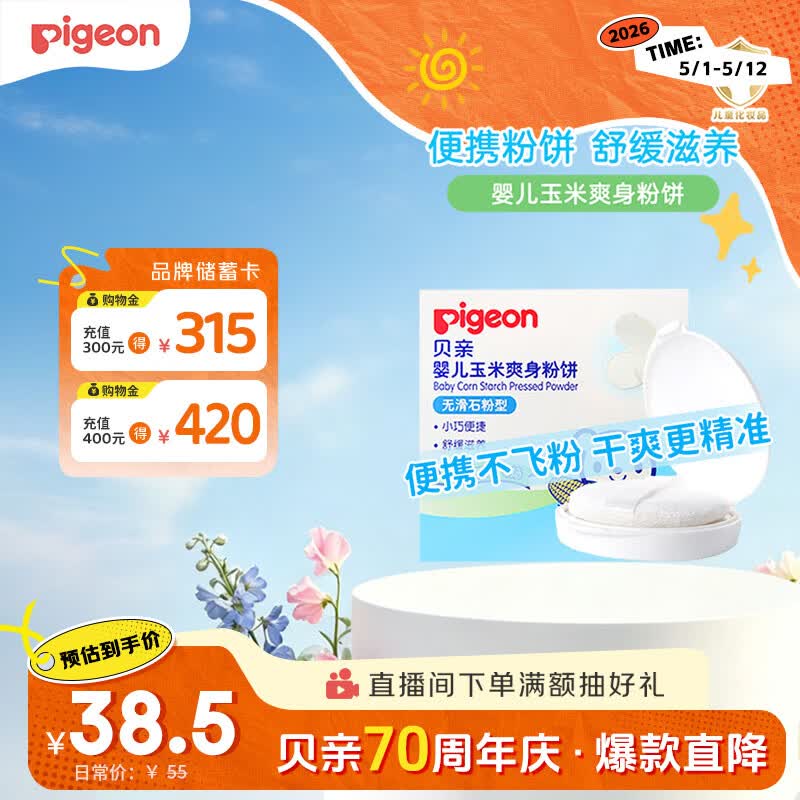 贝亲（Pigeon）爽身粉饼痱子粉婴儿专用宝宝新生儿童不含滑石粉30g
