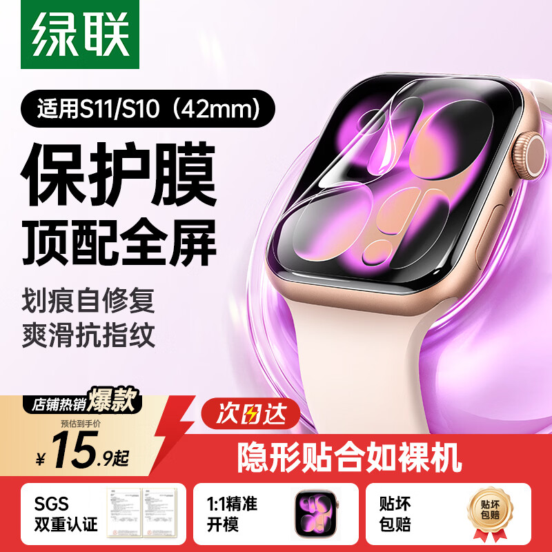 绿联【新品S11丨双片装】适用苹果S11/S10手表膜 Apple iWatch Series11保护膜42mm全屏防指纹