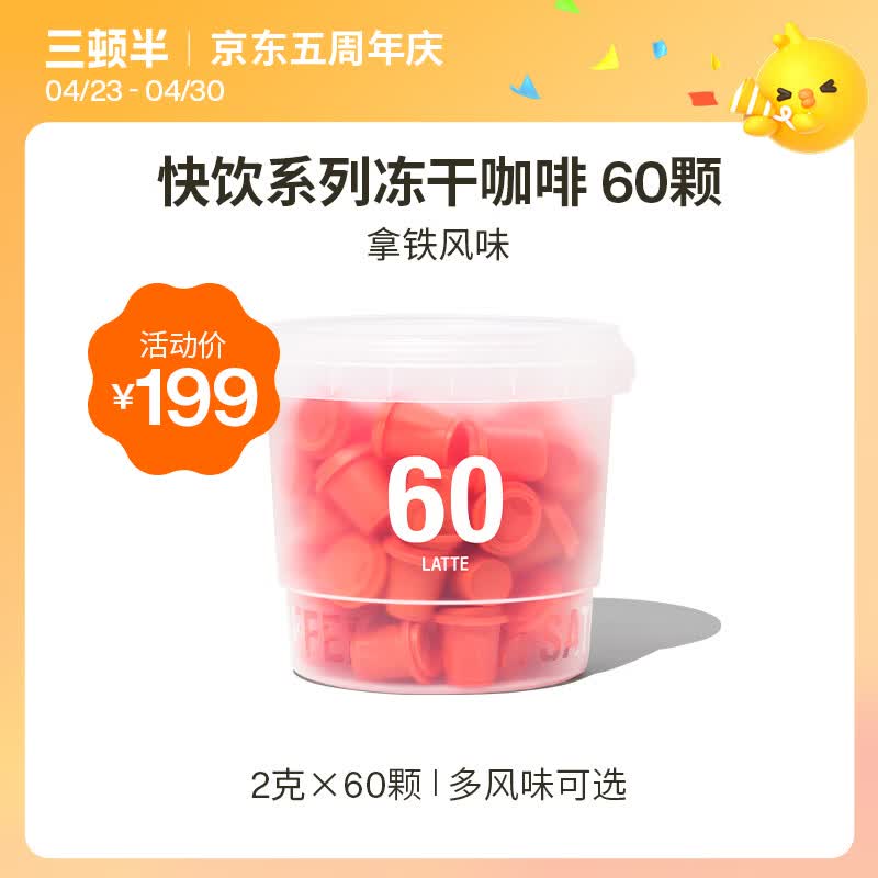 三顿半澎湃装精品黑咖啡 拿铁速溶冻干咖啡粉60颗*2g