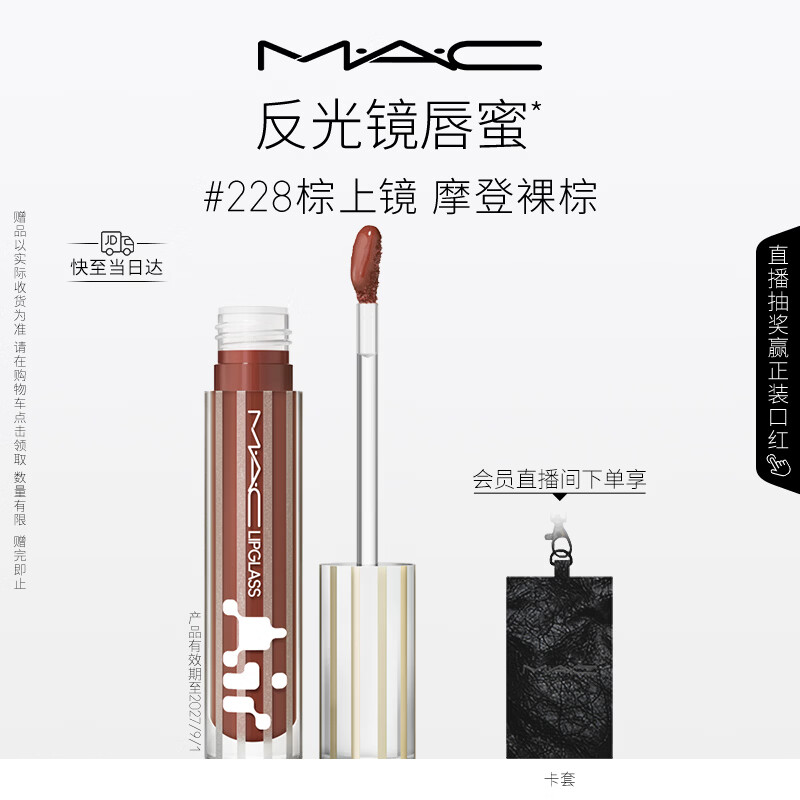 M.A.C魅可新品反光镜唇蜜唇釉#228棕上镜 保湿滋润显色520礼物