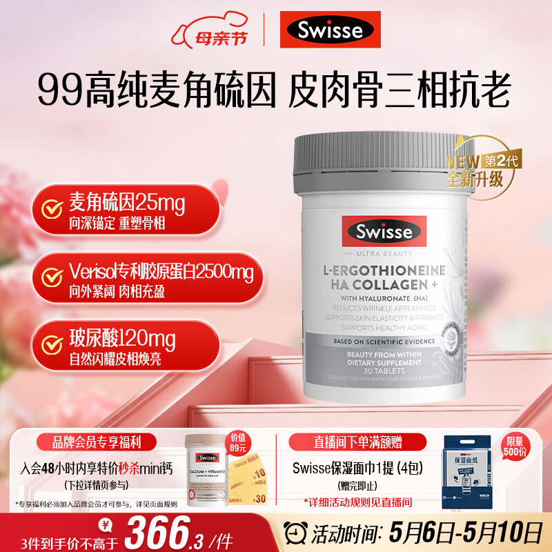 Swisse斯维诗 Ultra麦角硫因胶原蛋白肽2代超光瓶99%高纯养颜30粒母亲节