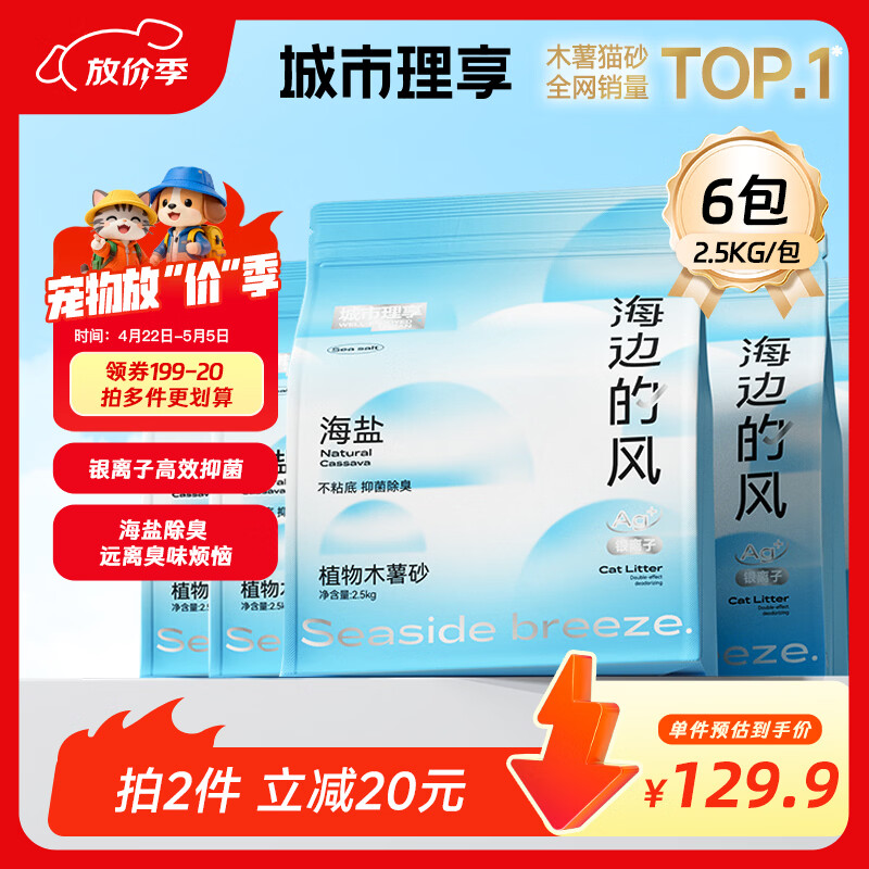 海边的风纯木薯猫砂2.5kg*6plus86元，海边的风木薯混合猫砂2.5kg*4plus48元 - 线报酷
