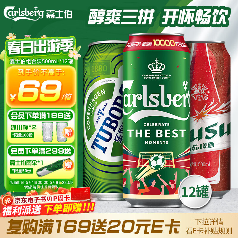 嘉士伯集团拉格啤酒500ml*12罐(嘉士伯特醇+乌苏+乐堡)啤酒整箱京东自营