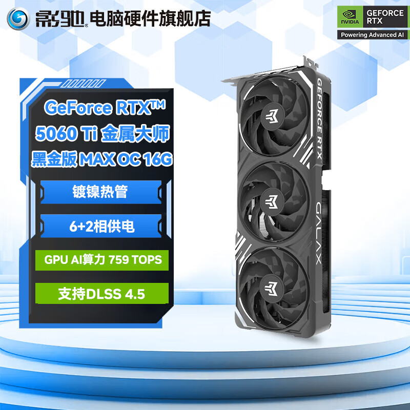 影驰GeForce RTX 5060 Ti DLSS 4.5 台式机电脑电竞游戏设计视频渲染AI绘图独立显卡 RTX 5060Ti金属大师黑MAX OC 16G