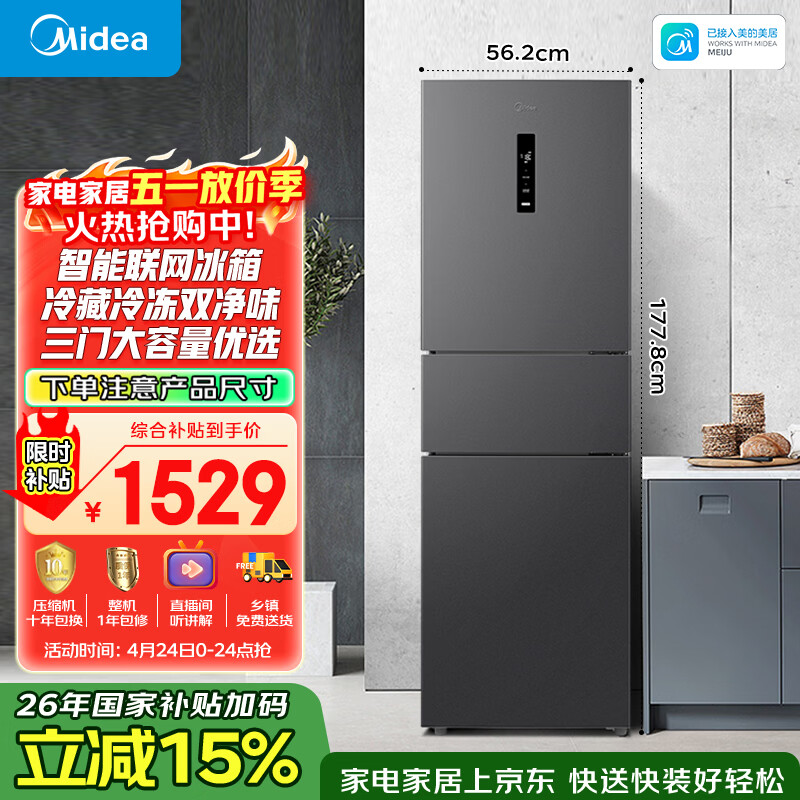 美的（Midea）271升三门冰箱灰色小型电冰箱三开门一级能效节能风冷无霜双净味家用租房MR-283WTPZE【国家补贴】