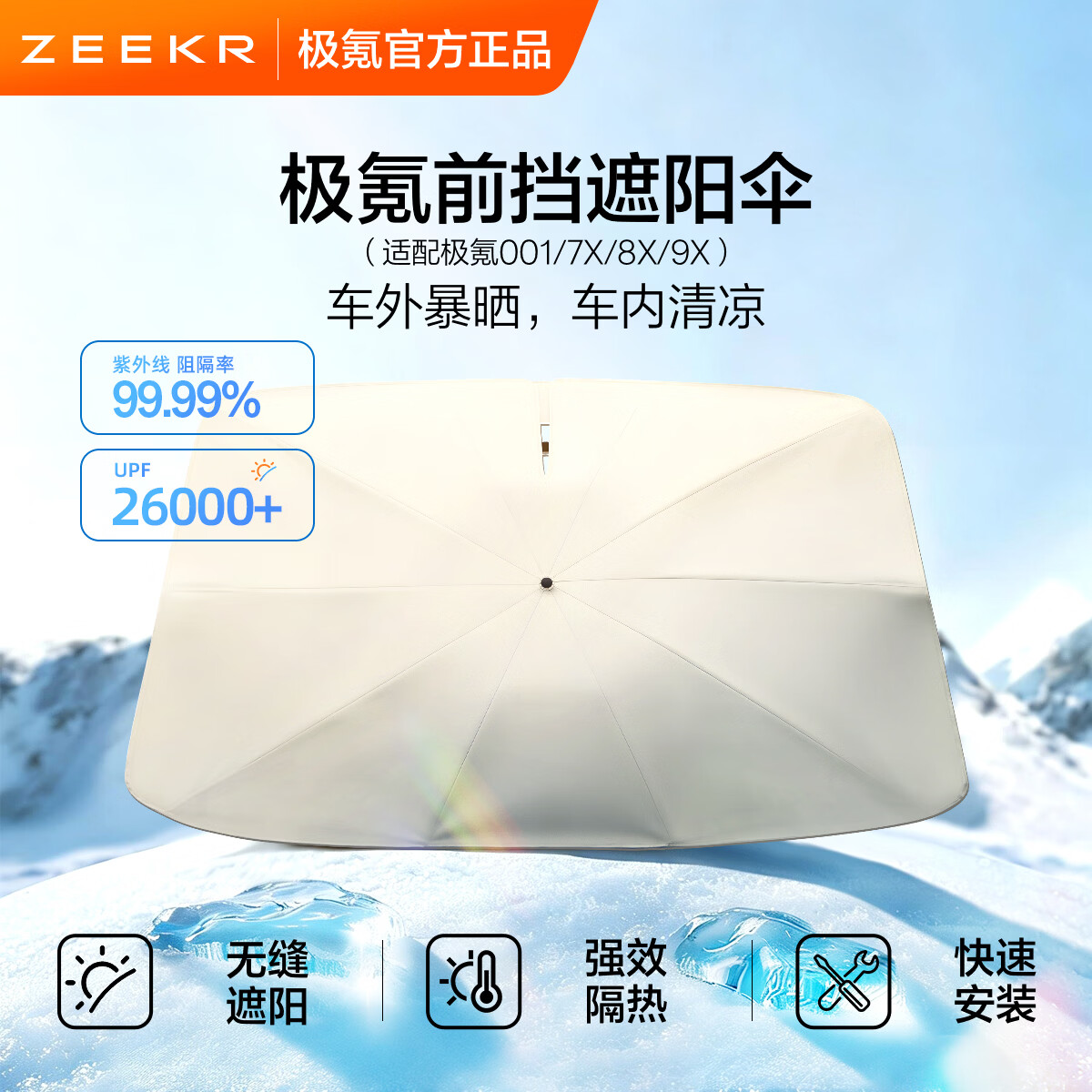 极氪汽车遮阳伞防晒隔热车载前挡车内遮阳【极氪 8X/9X 】