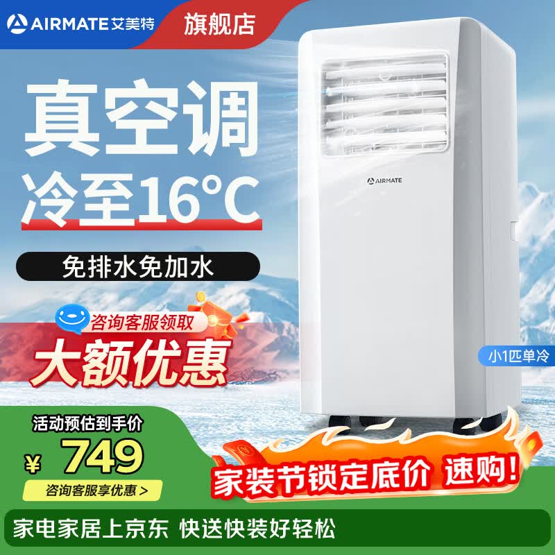 艾美特移动空调单冷暖一体机可移动免安装无外机便携立式家用客厅厨房制冷小空调 小1匹单冷【小房间专用】