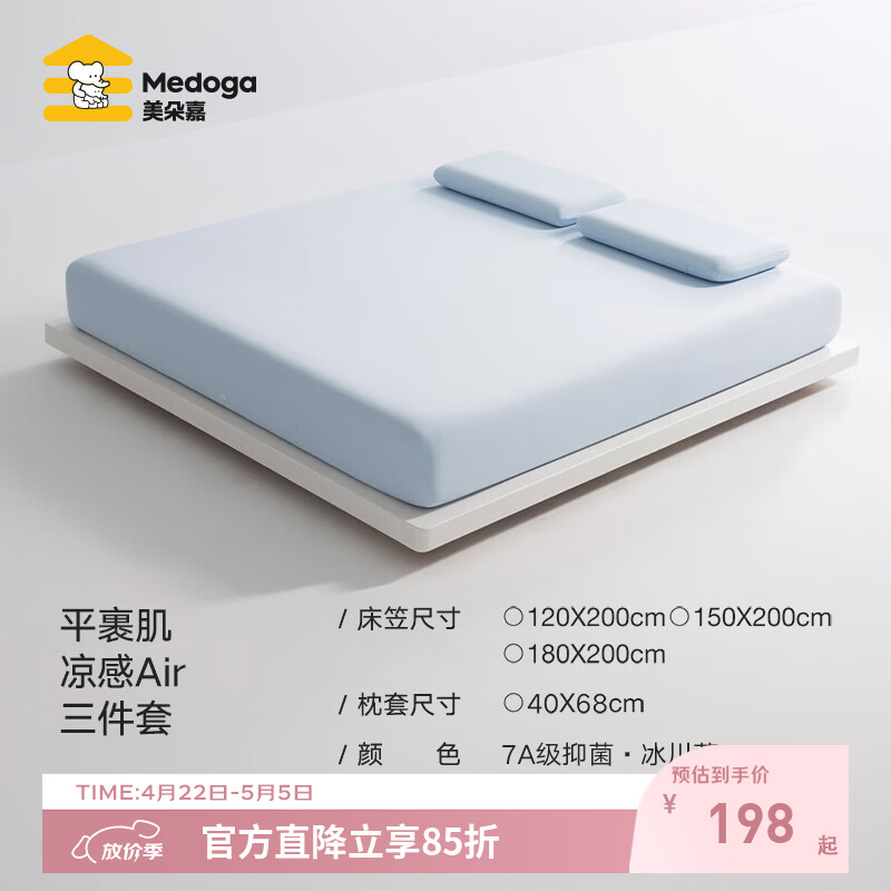 美朵嘉（MEDOGA）26新款Air凉感床笠床罩全包7A级抗菌高弹力透气床单1.8x2米无痕套 冰川蓝【床笠+双枕】三件套 1.5米床（150cm*200cm*30cm）