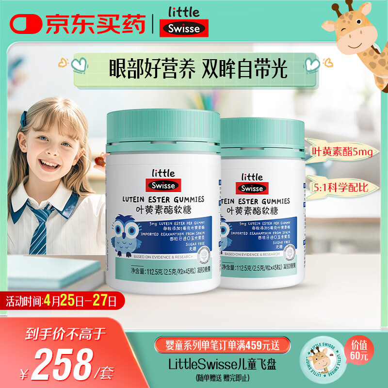Swisse小小斯维诗 叶黄素酯软糖 提供眼部营养 0糖 3岁+儿童 45粒*2瓶