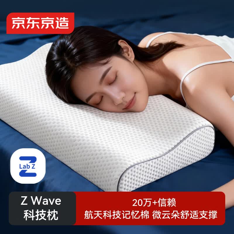 京东京造Z Wave波浪枕 航天科技慢回弹抗菌颈椎记忆枕深睡枕头枕芯