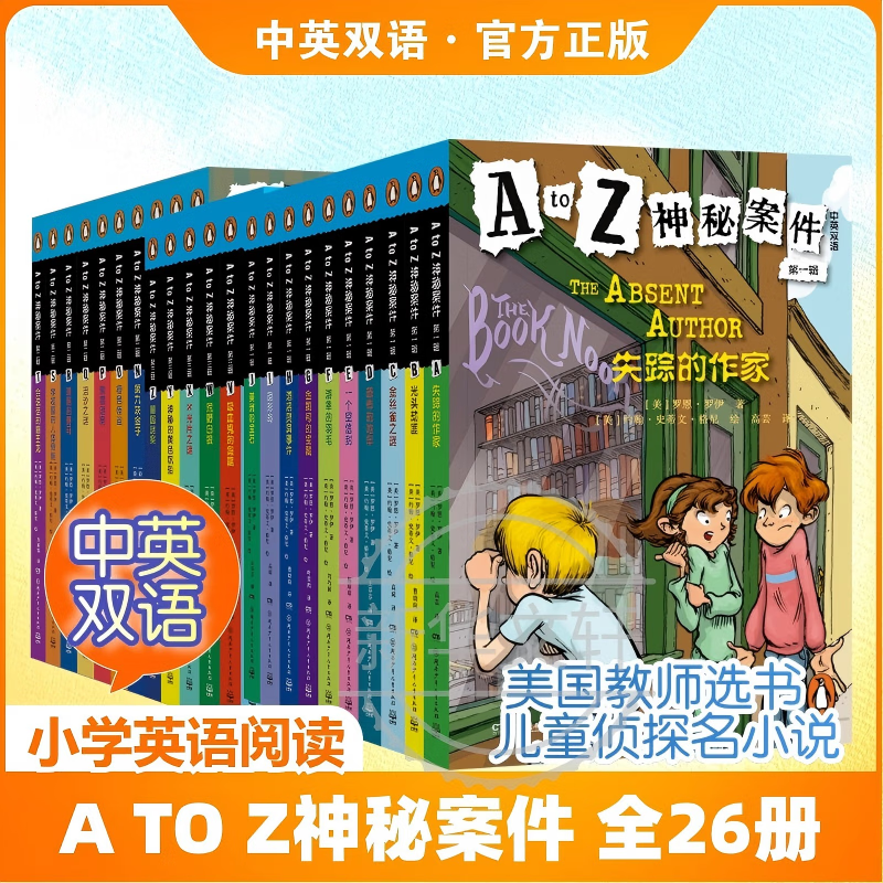 【现货速发】A TO Z神秘案件 全26册 中英双语版 综合提高英语听说读写 逻辑推理 美国教师选书 儿童侦探小说名侦探 备考英语桥梁书 新华正版 A TO Z神秘案件全26册【小学英语-中英双语】