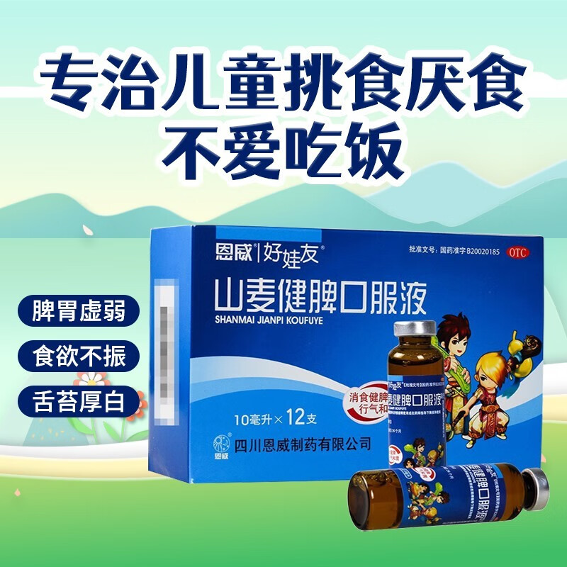 恩威好娃友山麦健脾口服液12支健脾胃药儿童消食药行气开胃调理脾胃
