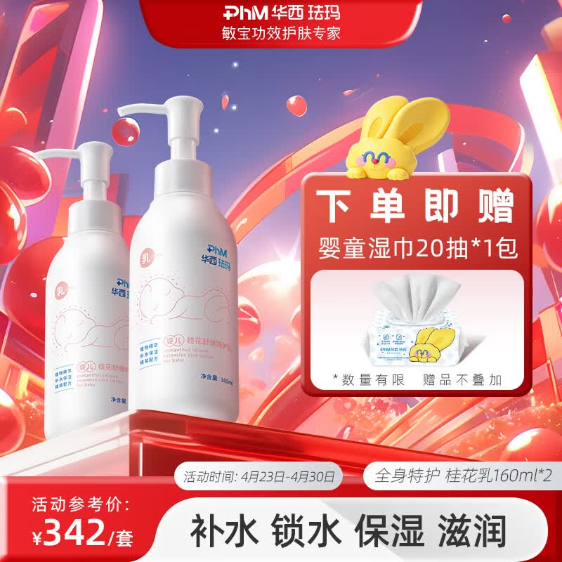 华西珐玛婴儿全身特护舒缓湿痒肌乳液补水保湿滋润易推开吸收身体乳 婴儿桂花乳160ml*2