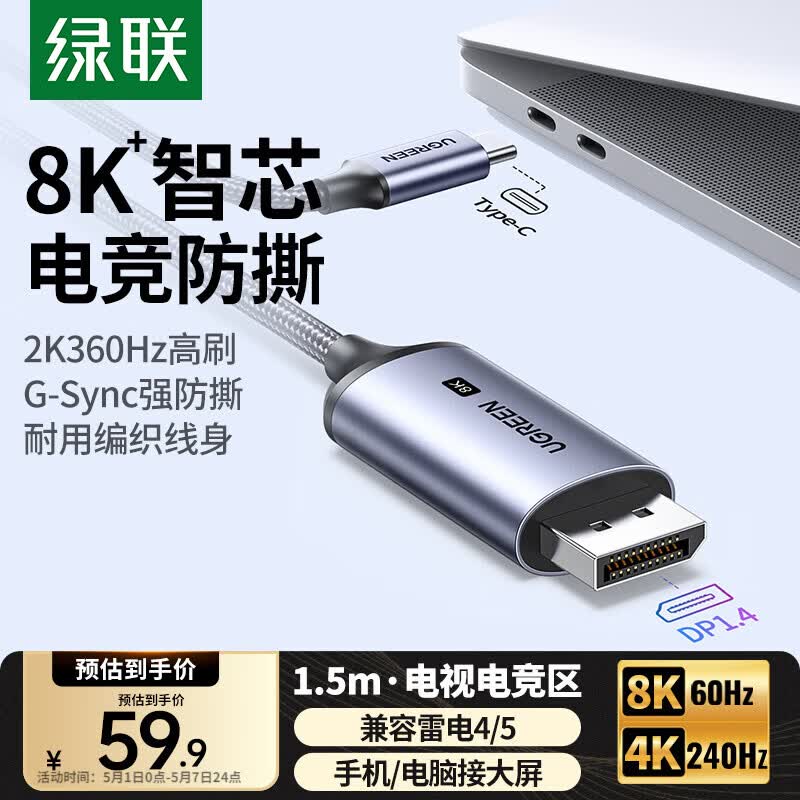 绿联Type-C转DP1.4线适雷电4/5转换器USB-C转接头8K60/2K360Hz扩展连接线苹果Mac笔记本外接显示器1.5m