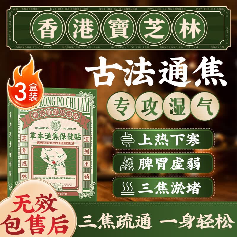 关德兴香港宝芝林通焦祛湿足贴便秘通便三焦不通上热中堵下寒湿气重3盒