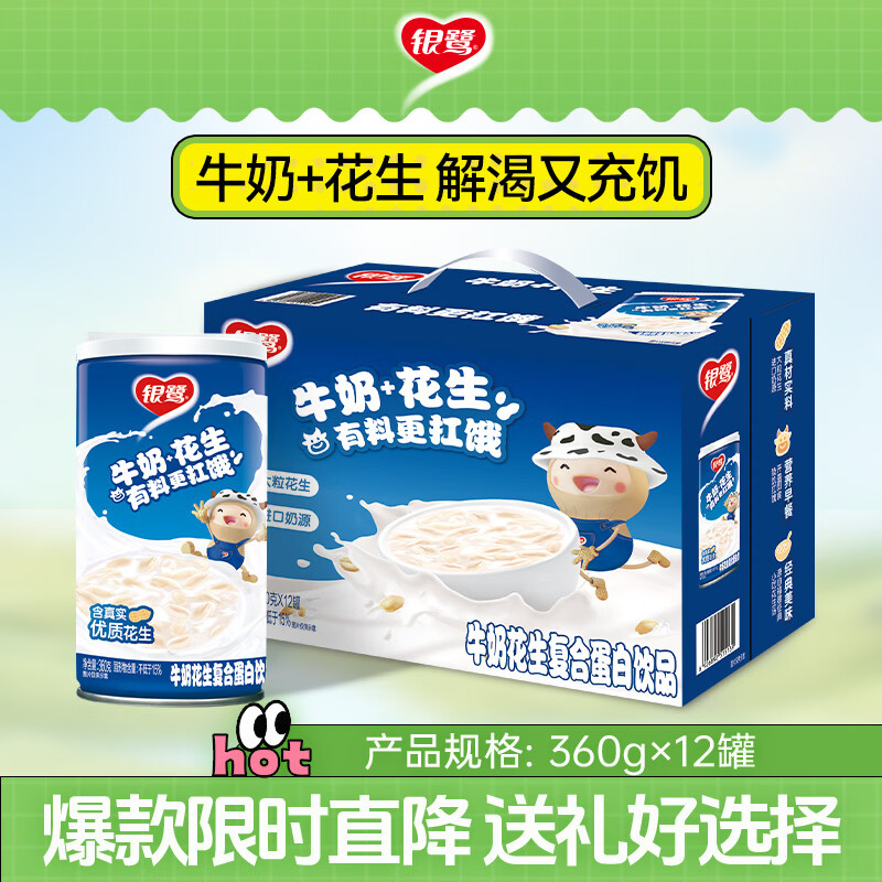 银鹭【送礼】牛奶花生口味 复合蛋白饮料 360g*12罐 礼盒整箱
