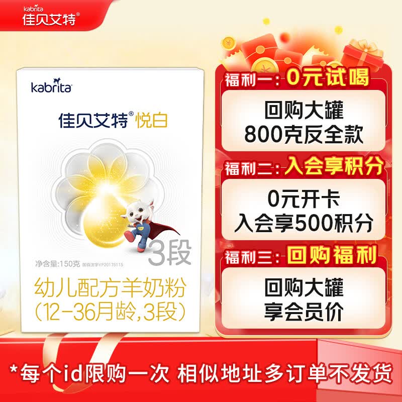 佳贝艾特（Kabrita）悦白婴儿配方羊奶粉150克（荷兰原装进口） 3段(12-36个月适用)
