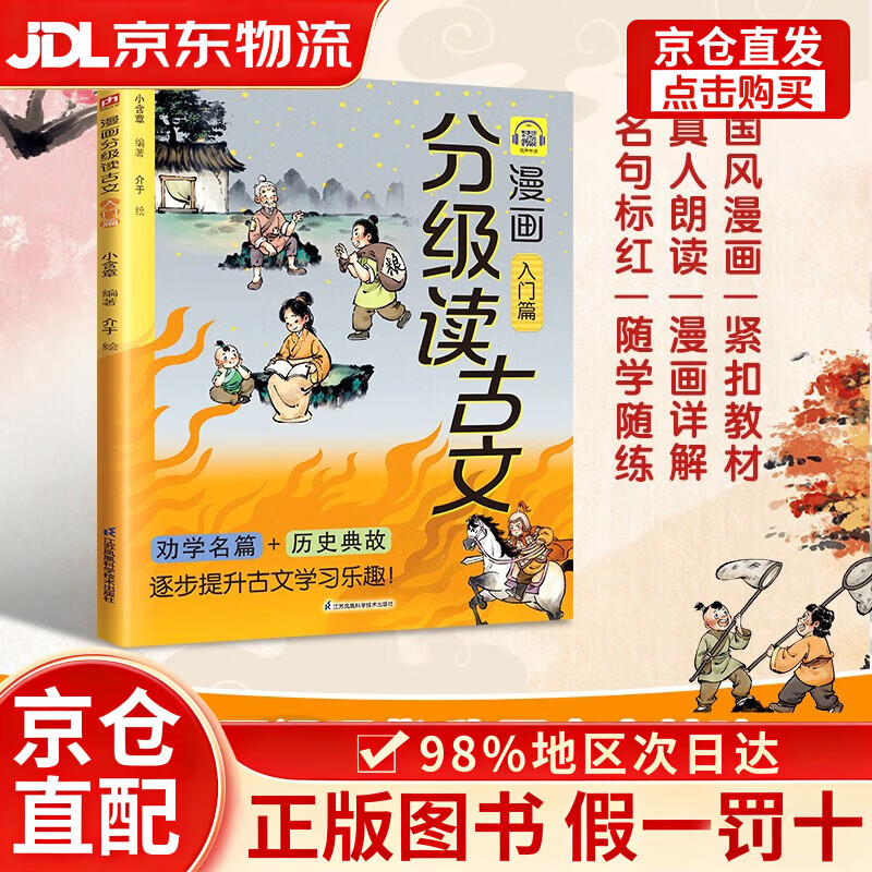 【京仓直发+京东物流次日达】漫画分级读古文 入门篇《桃花源记》《木兰诗》《愚公移山》等17篇古文全文漫画化解读语文高频考点