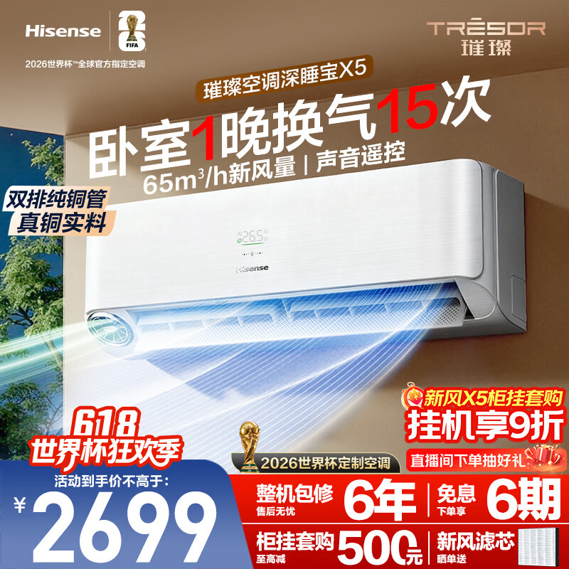 海信璀璨空调深睡宝X5大1.5匹挂机双排纯铜管新风静音睡眠语音挂式世界杯定制国家补贴KFR-35GW/X5E1-1