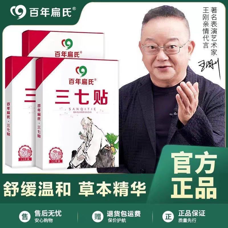 百年扁氏三七贴艾草贴关节腰椎膝盖颈椎肩周炎艾灸百草热敷百年扁氏三七贴 扁氏三七贴5盒（12贴/盒） 京东折扣/优惠券