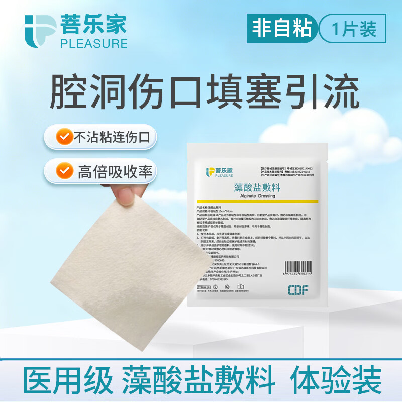 菩乐家藻酸盐敷料肛瘘术后换药褥疮压疮伤口填充医用无菌渗液吸收非自粘 藻酸盐1片体验装 京东折扣/优惠券