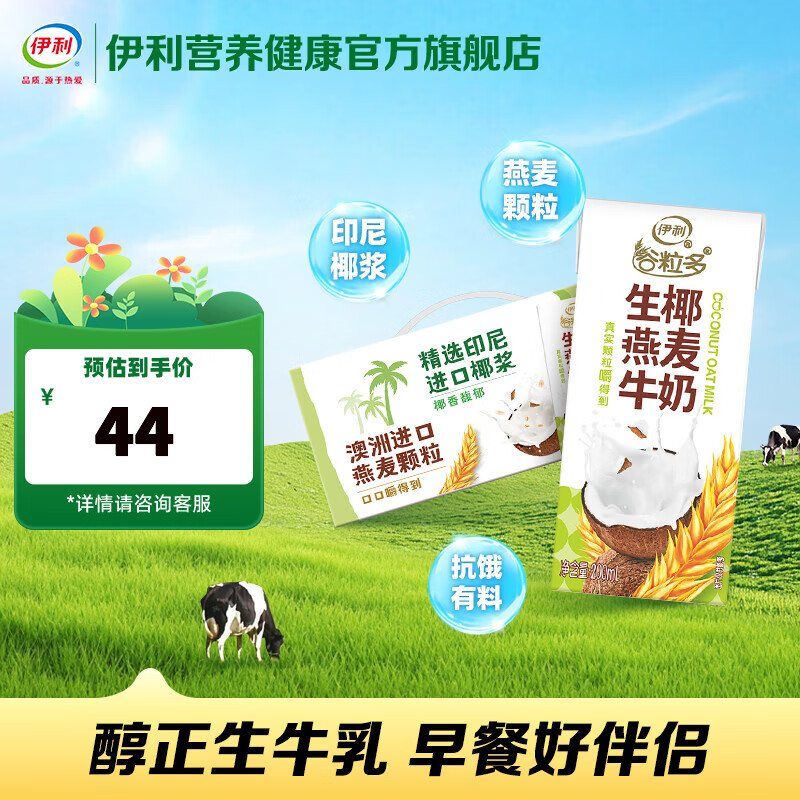 伊利谷粒多生椰燕麦牛奶200mL*12盒/箱 真实颗粒 礼盒装 1月产