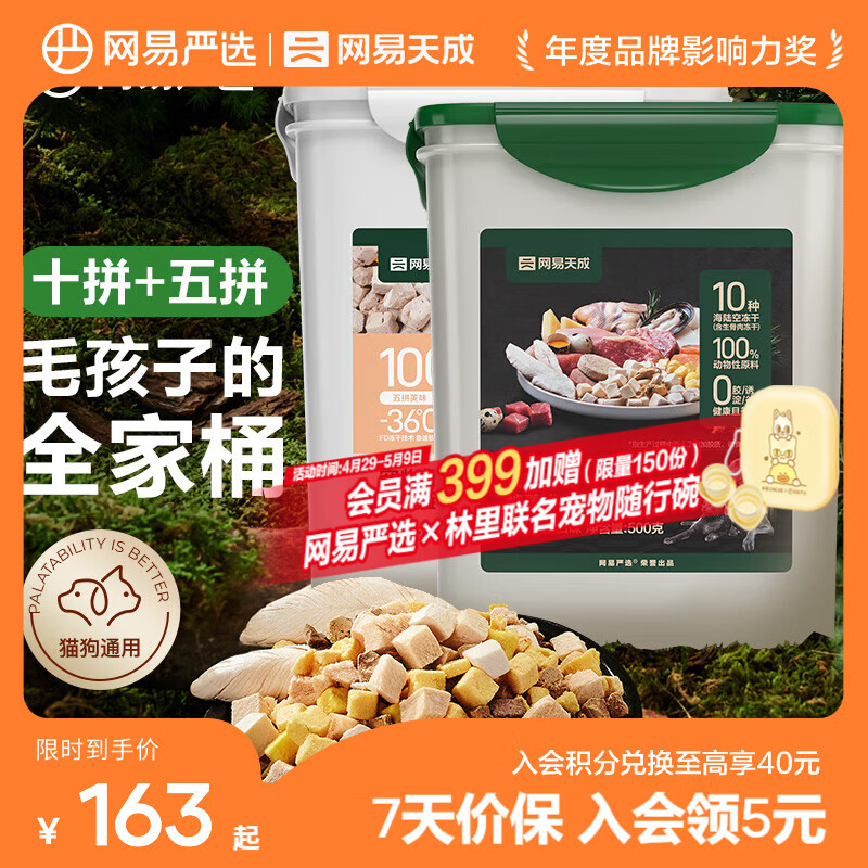 网易严选  宠物零食冻干桶鸡肉零食 犬猫通用冻干零食 【五拼冻干+十拼冻干】 500g*2桶