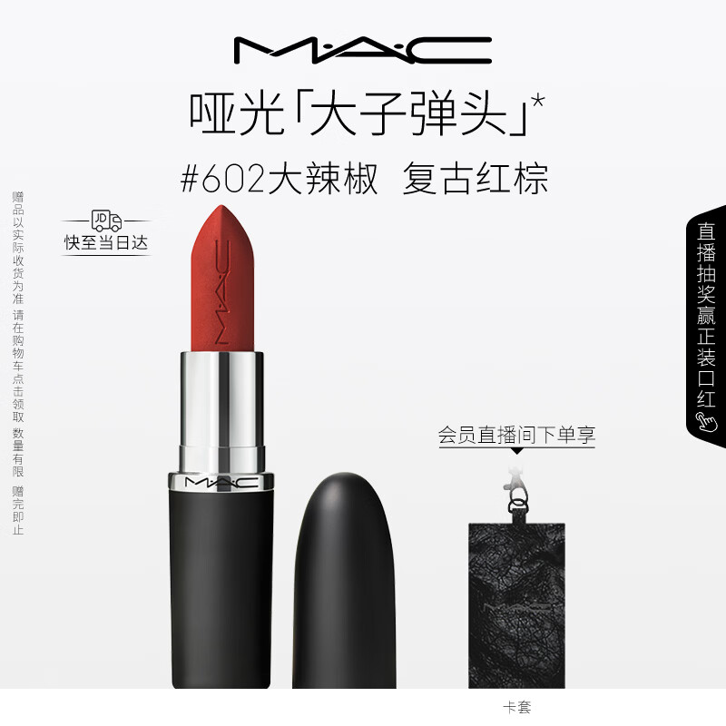 M.A.C魅可大子弹头口红哑光高级显白#602大辣椒 520礼物