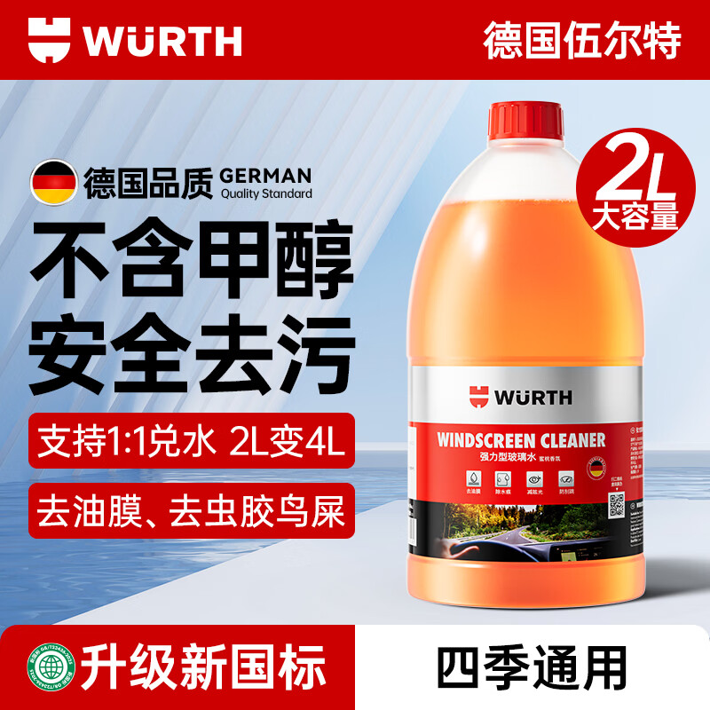 伍尔特汽车玻璃水去油膜虫胶鸟粪雨刮水雨刮精浓缩清洁洗剂强力去污2L装 【新国标】安全去污洁净无痕 【0°C】一瓶装