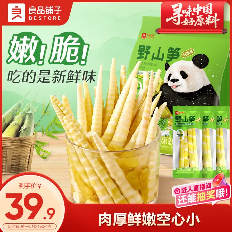 良品铺子野山笋尖量贩装泡椒竹笋解馋休闲零食小包即食脆嫩泡椒手剥笋600g
