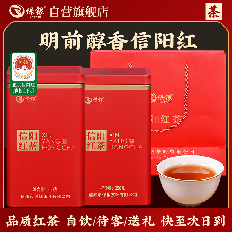 保银【自饮红茶】茶叶信阳毛尖新茶蜜香信阳红红茶自饮250g*2罐共500g