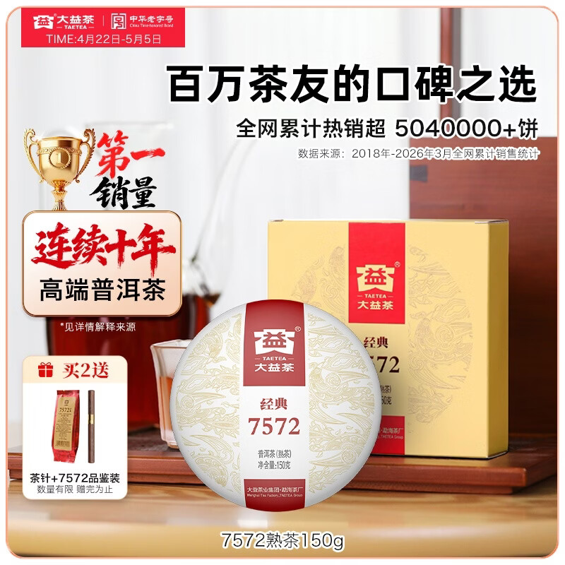 大益茶叶 普洱茶熟茶 7572经典标杆茶 茶叶自饮 口粮熟茶 单饼装150g（2501批次）