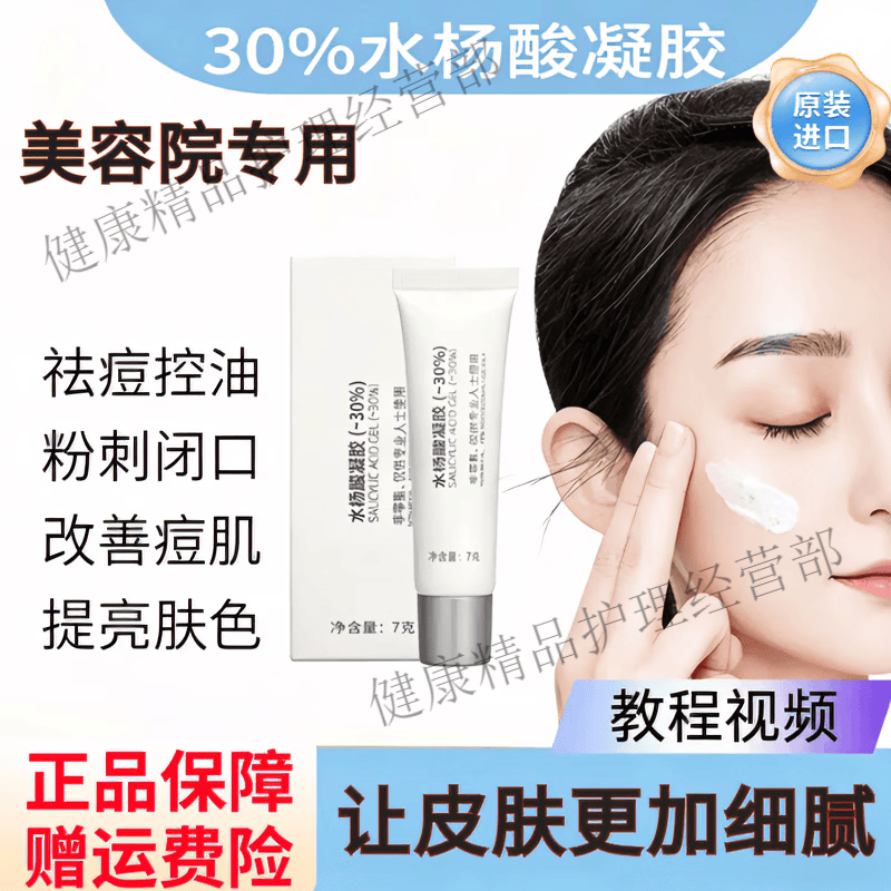 博乐达（BRODA）水杨酸30%高浓度院线款身体刷酸医用面部凝胶洁面去黑头收缩毛孔 30%院线款【一盒】试用装