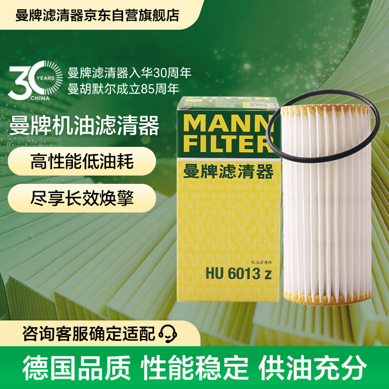 曼牌滤清器（MANNFILTER）机油滤清器机油滤芯HU6013Z高尔夫7探岳途岳CC蔚揽速派奥迪A3A6Q3