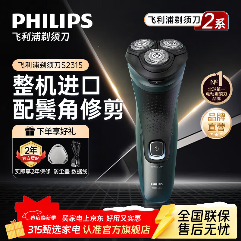 飞利浦（PHILIPS）【整机进口】剃须刀电动刮胡刀胡须刀男士高端全身水洗快充官方旗舰店正品送父亲老公男友生日礼物 【进口2系】S2315配鬓角修剪器