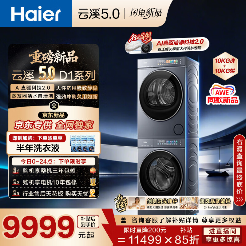 海尔（Haier）云溪5.0 AWE同款 D1洗烘套装10KG 全自动直驱洗衣机+双擎热泵烘干机 7AD1+7AD3