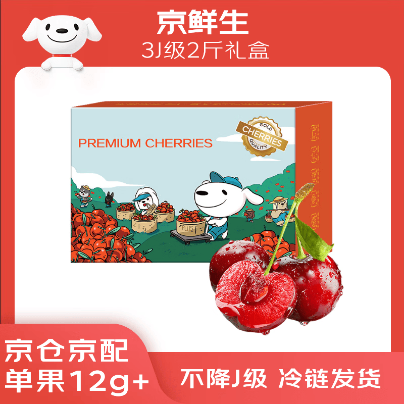 京鲜生 大连美早樱桃 车厘子 3J级巨无霸 2斤礼盒装 单果12g+ 生鲜水果