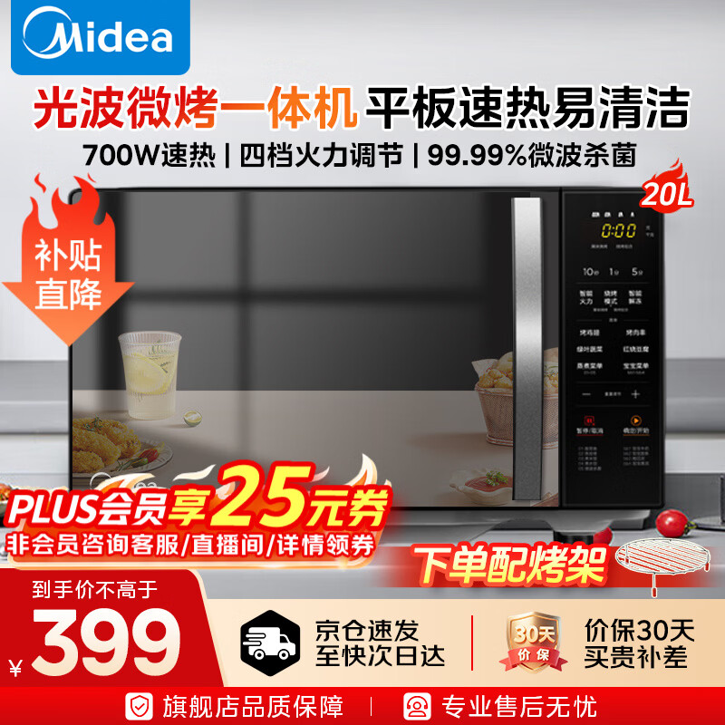 美的微波炉烤箱一体机 家用20L易清洁平板式 双模烧烤光波炉 智能解冻 微波杀菌 12大菜单 【微烤一体机】配烤架