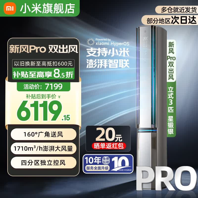 小米（MI）米家3匹新风Pro 超一级能效 双出风 变频冷暖 智能自清洁 家用客厅圆柱立式空调柜机 3匹 一级能效 星缎银